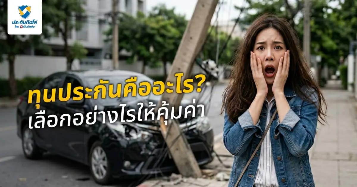 ทุนประกันคืออะไร? เลือกอย่างไรให้คุ้มค่า รวมวิธีคำนวณและข้อควรรู้