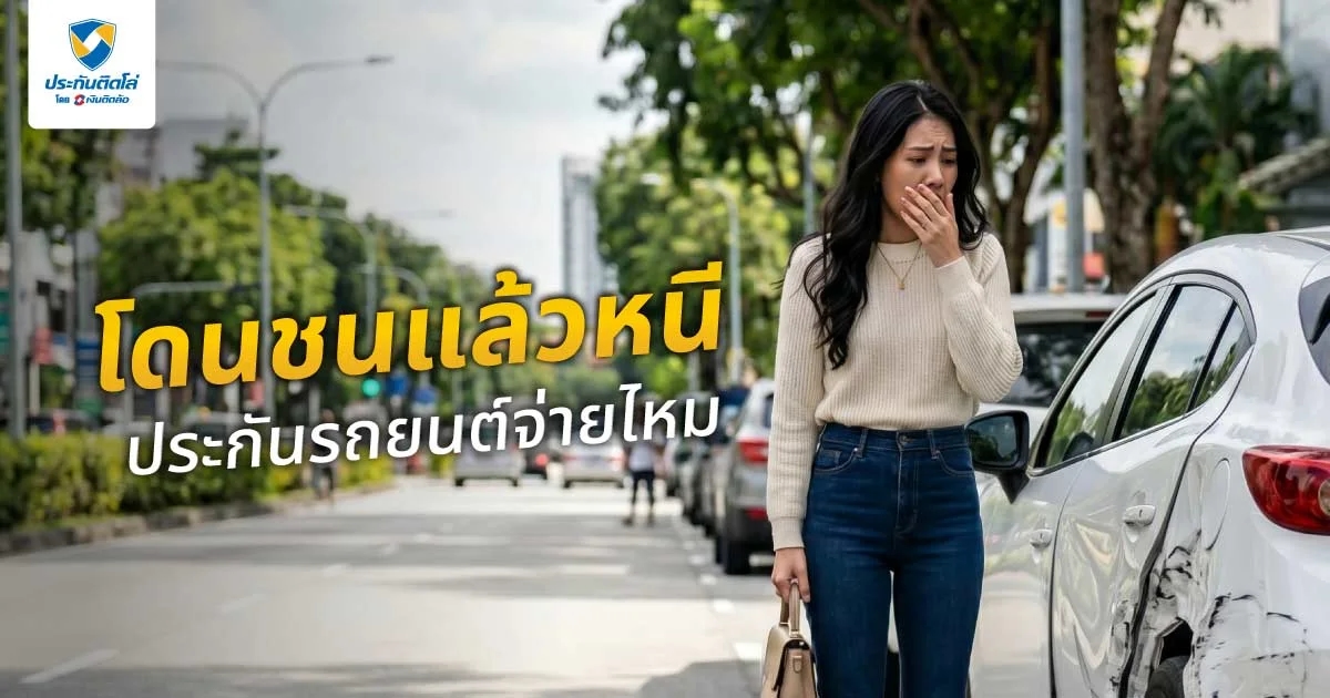 โดนชนแล้วหนี ประกันรถยนต์จ่ายไหม ต้องรับมืออย่างไร พร้อมขั้นตอน