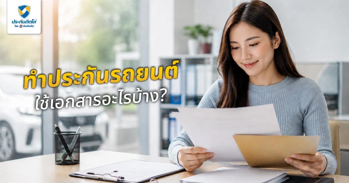 ทําประกันรถยนต์ใช้เอกสารอะไรบ้าง? เช็กให้ครบก่อนเลือกซื้อ