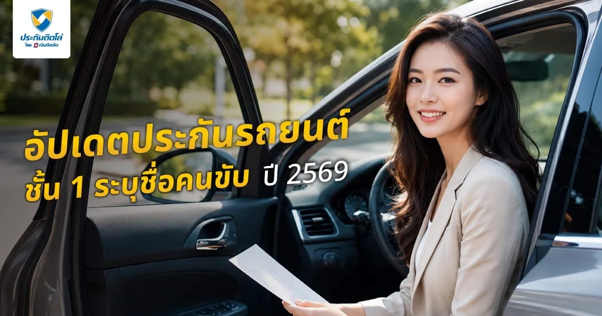 อัปเดตประกันรถยนต์ชั้น 1 ระบุชื่อคนขับ กฎใหม่ 2569 เจ้าของรถต้องรู้