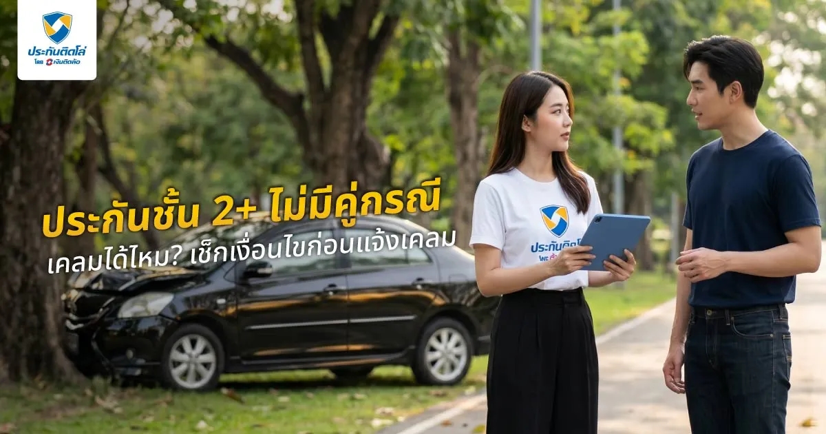 ประกันชั้น 2+ ไม่มีคู่กรณี เคลมได้ไหม? เช็กเงื่อนไขก่อนแจ้งเคลม