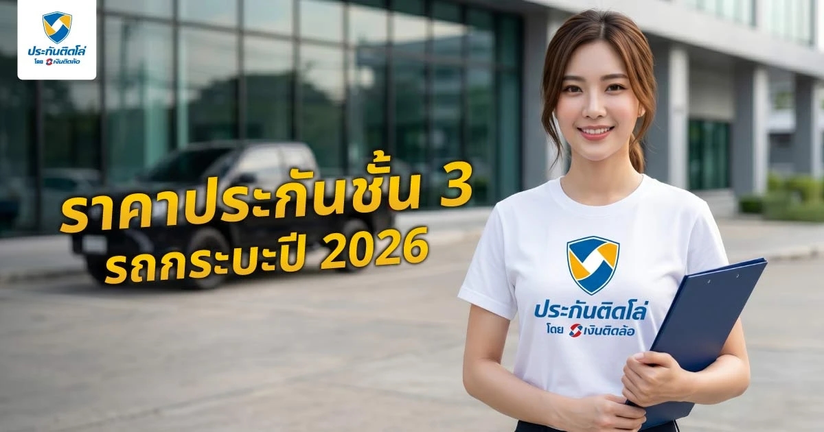 ราคาประกันชั้น 3 รถกระบะปี 2026 เริ่มเท่าไร? เช็กเงื่อนไขก่อนซื้อ