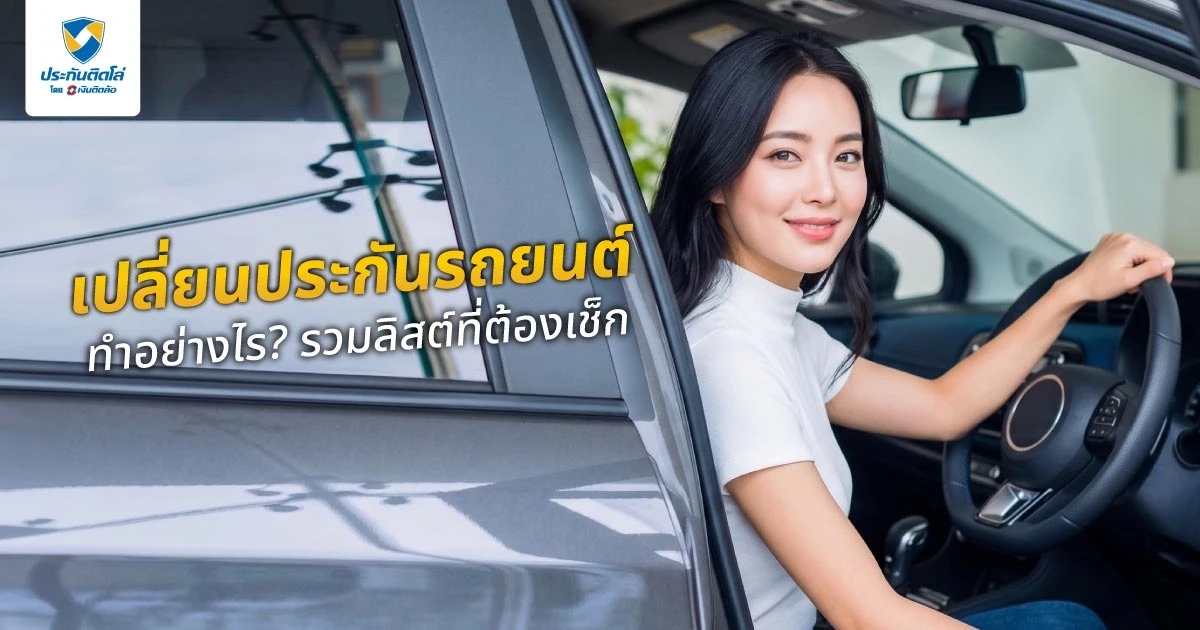 อยากเปลี่ยนประกันรถยนต์ทำอย่างไร? เช็กลิสต์ง่าย ๆ ก่อนตัดสินใจ