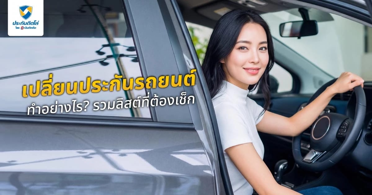 อยากเปลี่ยนประกันรถยนต์ทำอย่างไร? เช็กลิสต์ง่าย ๆ ก่อนตัดสินใจ