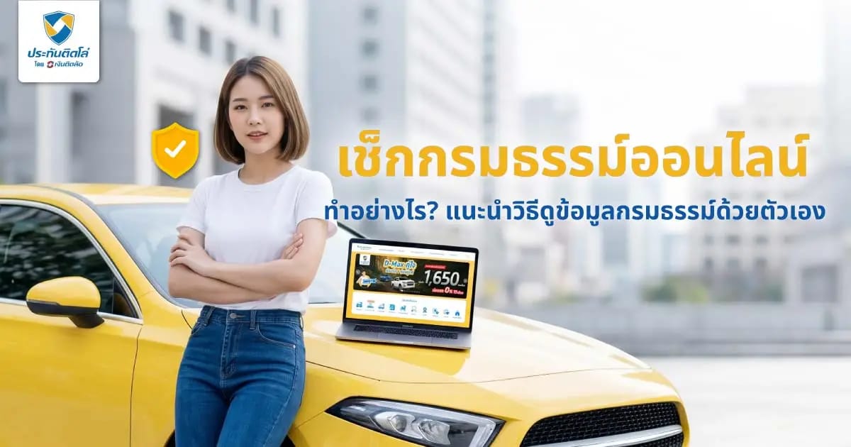 เช็กกรมธรรม์ออนไลน์ทำอย่างไร? แนะนำวิธีดูข้อมูลกรมธรรม์ด้วยตัวเอง