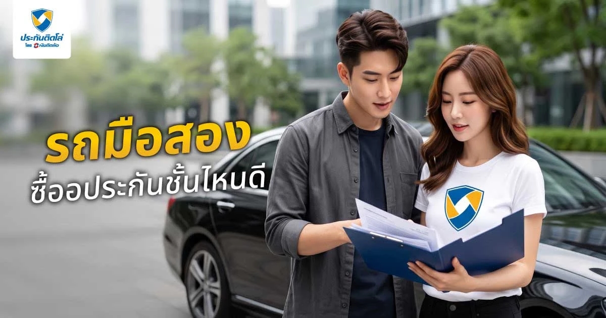 รถมือสองซื้อประกันชั้นไหนดี เลือกประกันรถมือสองอย่างไรให้ตอบโจทย์