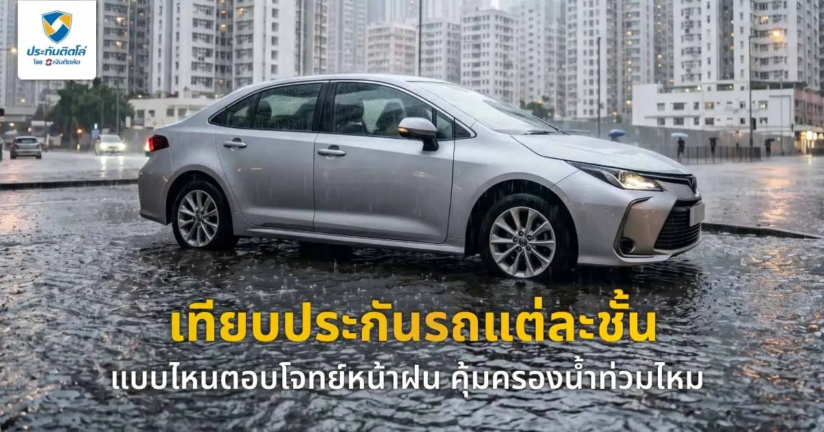 เทียบประกันรถแต่ละชั้นแบบไหนตอบโจทย์หน้าฝน คุ้มครองน้ำท่วมไหม