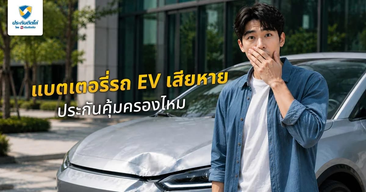 แบตเตอรี่รถ EV เสียหาย ประกันคุ้มครองไหม ประกันชั้นไหนรับเคลม