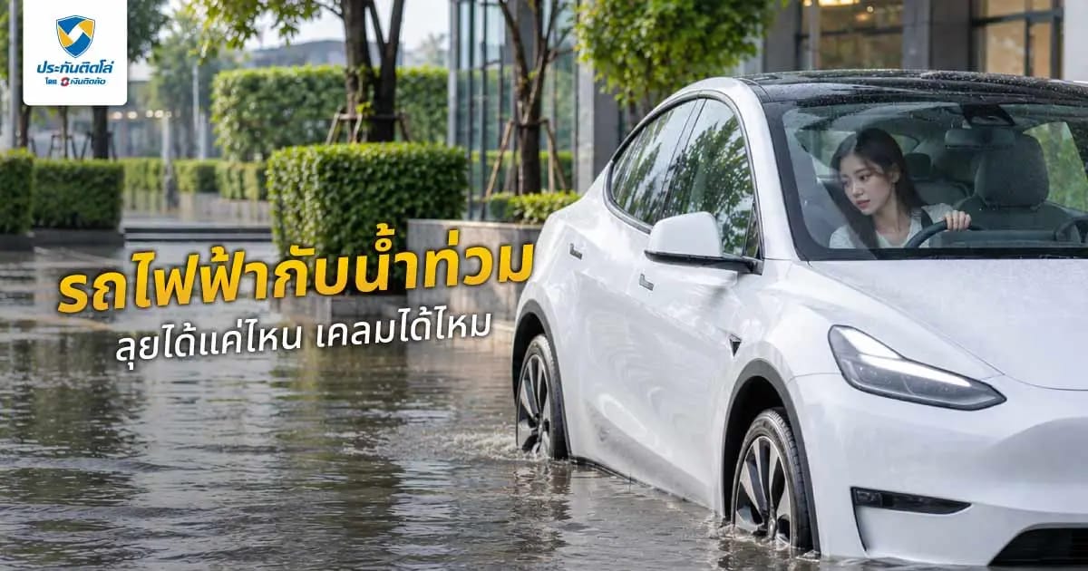 รถไฟฟ้ากับน้ำท่วมลุยได้แค่ไหน เคลมได้ไหม ต่างจากรถน้ำมันอย่างไร