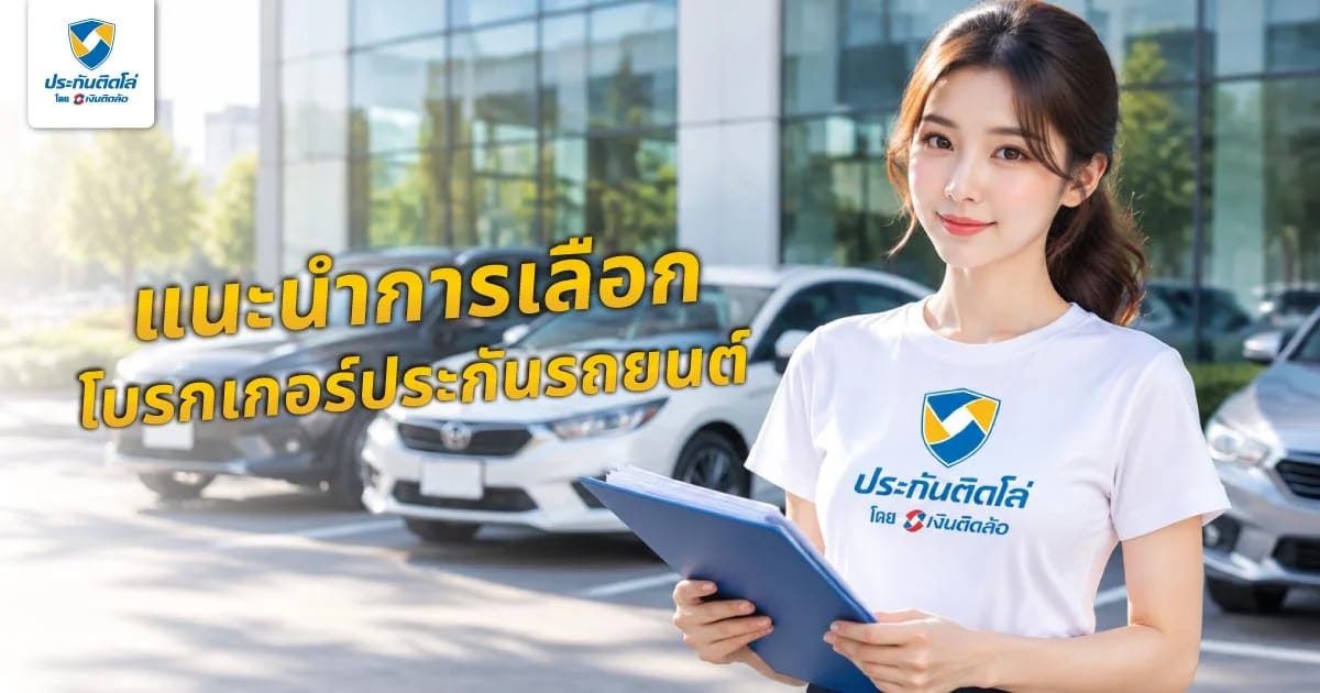 แนะนำการเลือกโบรกเกอร์ประกันรถยนต์ เลือกอย่างไรให้ตอบโจทย์จริง