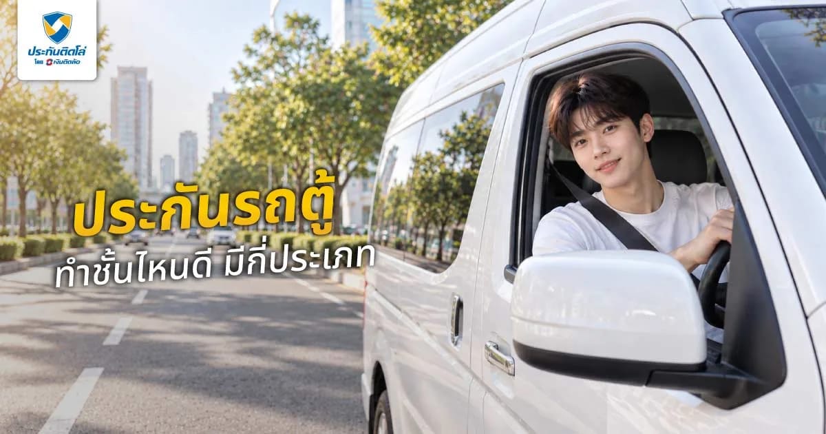 ประกันรถตู้ทำชั้นไหนดี มีกี่แบบ เลือกอย่างไรให้ตอบโจทย์การใช้งาน