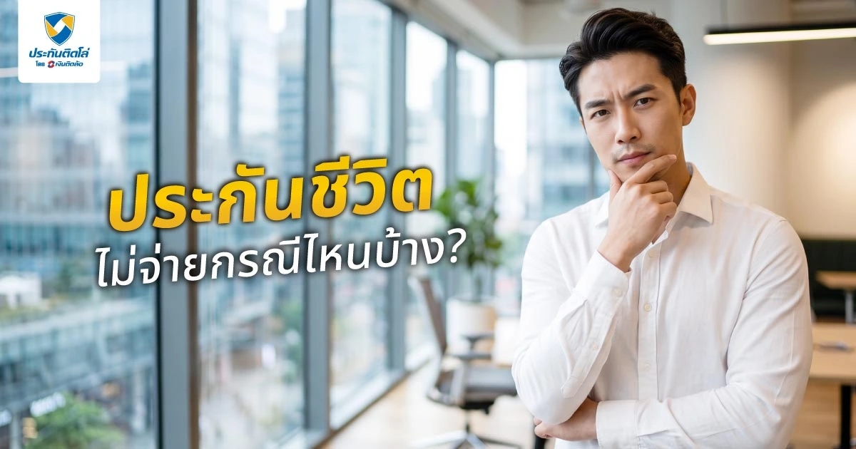 ประกันชีวิตไม่จ่ายกรณีไหนบ้าง? รวม 5 ข้อยกเว้นที่คนทำประกันต้องรู้