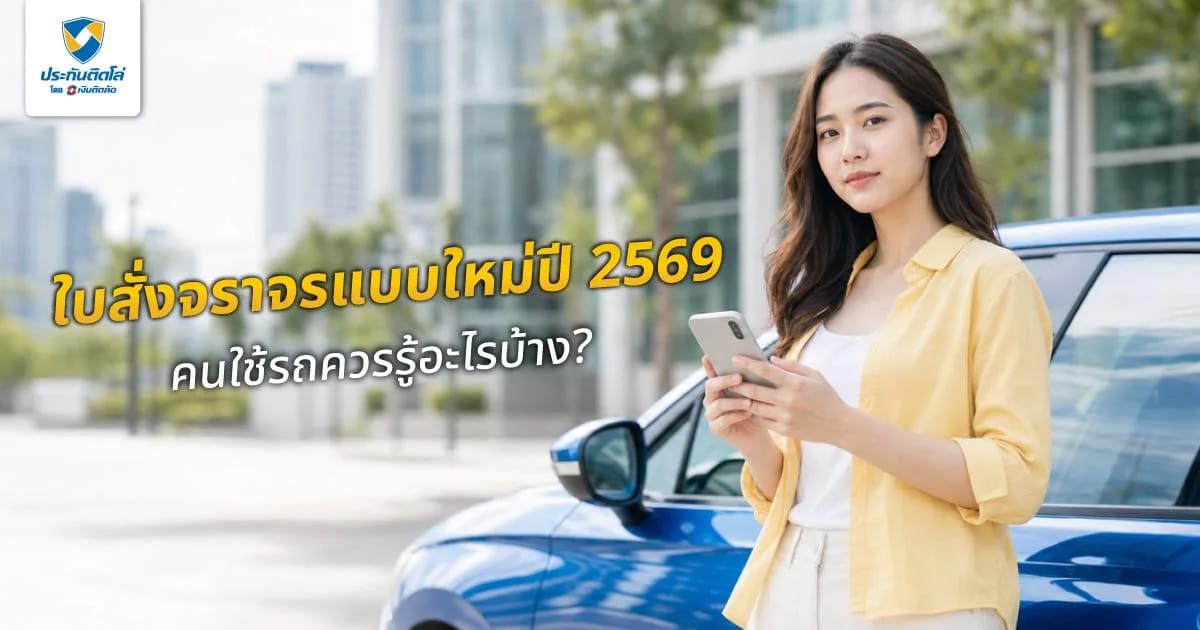 ใบสั่งจราจรแบบใหม่ปี 2569 คนใช้รถควรรู้อะไรบ้าง? ป้องกันโดนปรับ