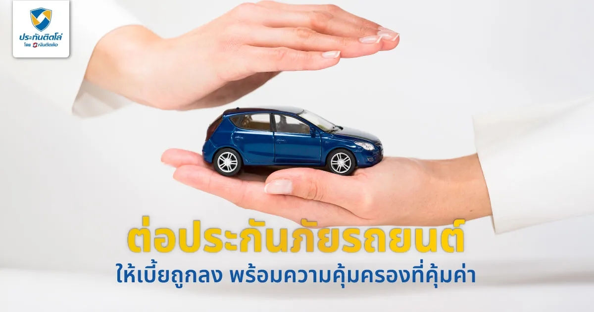 ต่อประกันภัยรถยนต์อย่างไร ให้เบี้ยถูกลง พร้อมความคุ้มครองที่คุ้มค่า