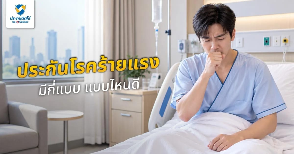 ประกันโรคร้ายแรงมีกี่แบบ แบบไหนดี เทียบเจอจ่ายจบ vs เจอจ่ายไม่จบ