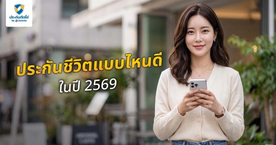 ประกันชีวิตแบบไหนดีในปี 2569 เลือกให้เหมาะกับอายุและเป้าหมาย