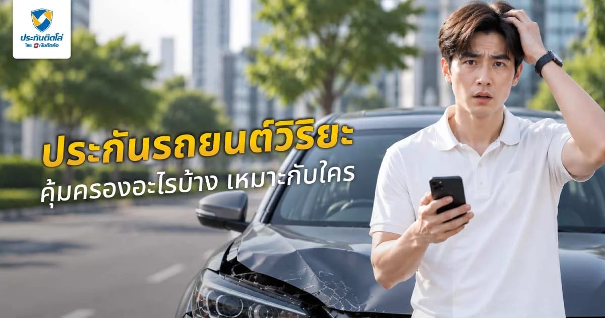 ประกันรถยนต์วิริยะคุ้มครองอะไรบ้าง เหมาะกับใคร เช็กก่อนตัดสินใจ