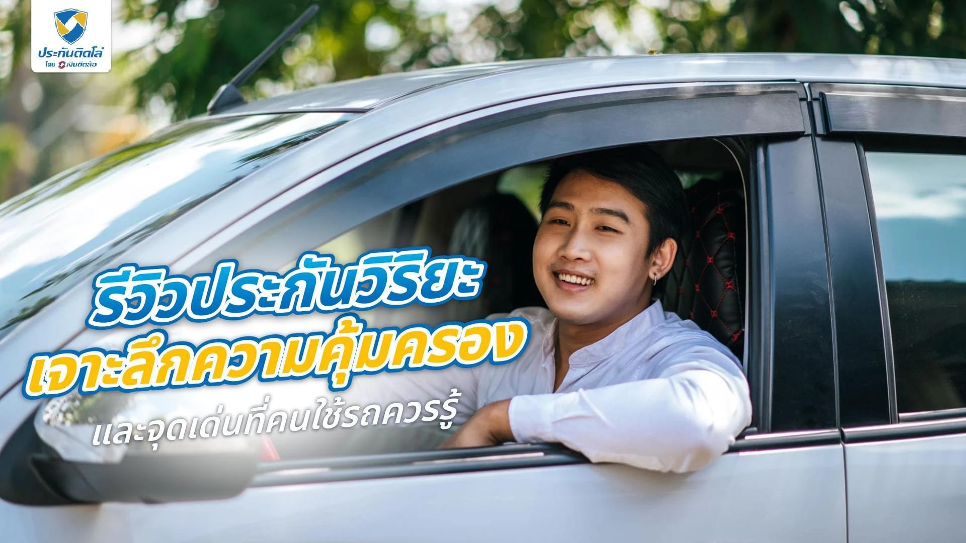 รีวิวประกันวิริยะ ดีไหม? เช็กจุดเด่น การเคลมประกันและข้อควรรู้