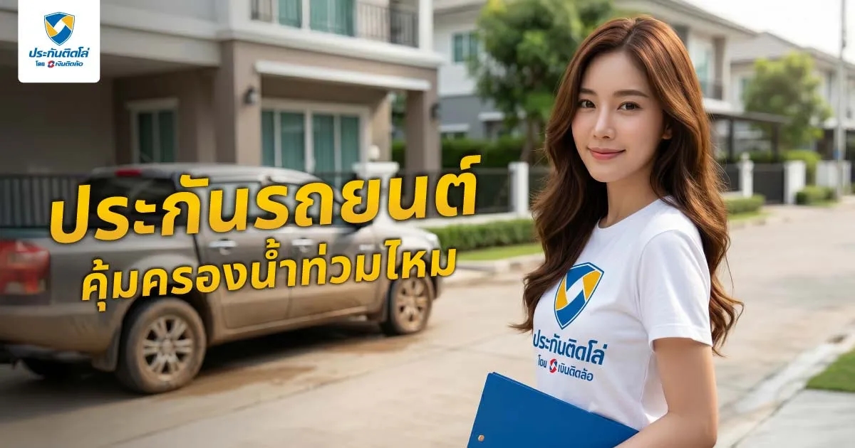 ประกันรถยนต์คุ้มครองน้ำท่วมไหม เช็กเงื่อนไขเคลมได้/ไม่ได้ ทำอย่างไร