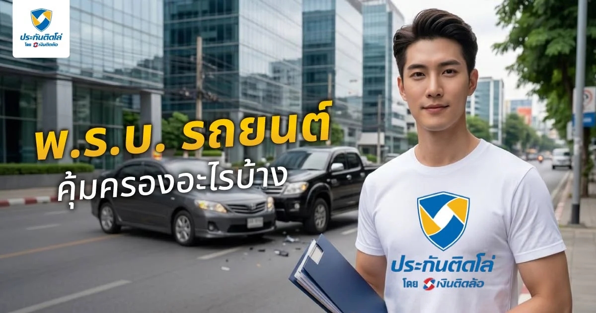 พ.ร.บ. รถยนต์คุ้มครองอะไรบ้าง? เช็กสิทธิ์ที่คนมีรถต้องรู้ก่อนขับขี่!