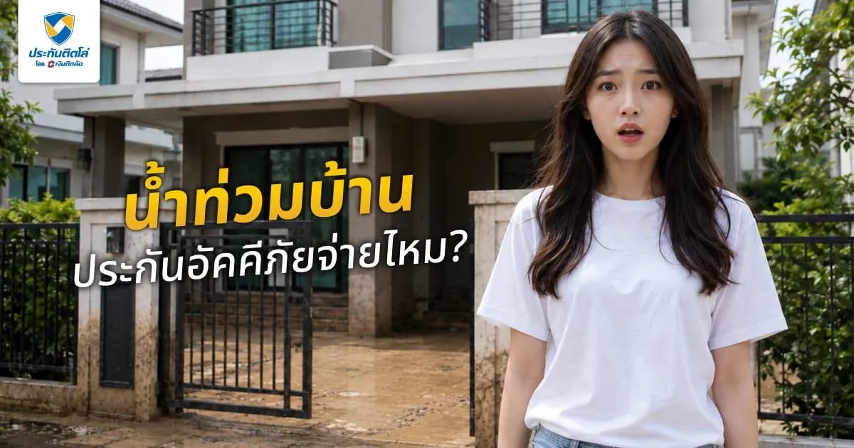 น้ำท่วมบ้าน ประกันอัคคีภัยจ่ายไหม? เช็กสิ่งที่คนซื้อบ้านมักเข้าใจผิด