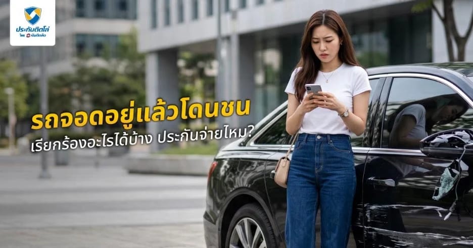 รถจอดอยู่แล้วโดนชน เรียกร้องอะไรได้บ้าง ประกันจ่ายไหม ทำอย่างไร?