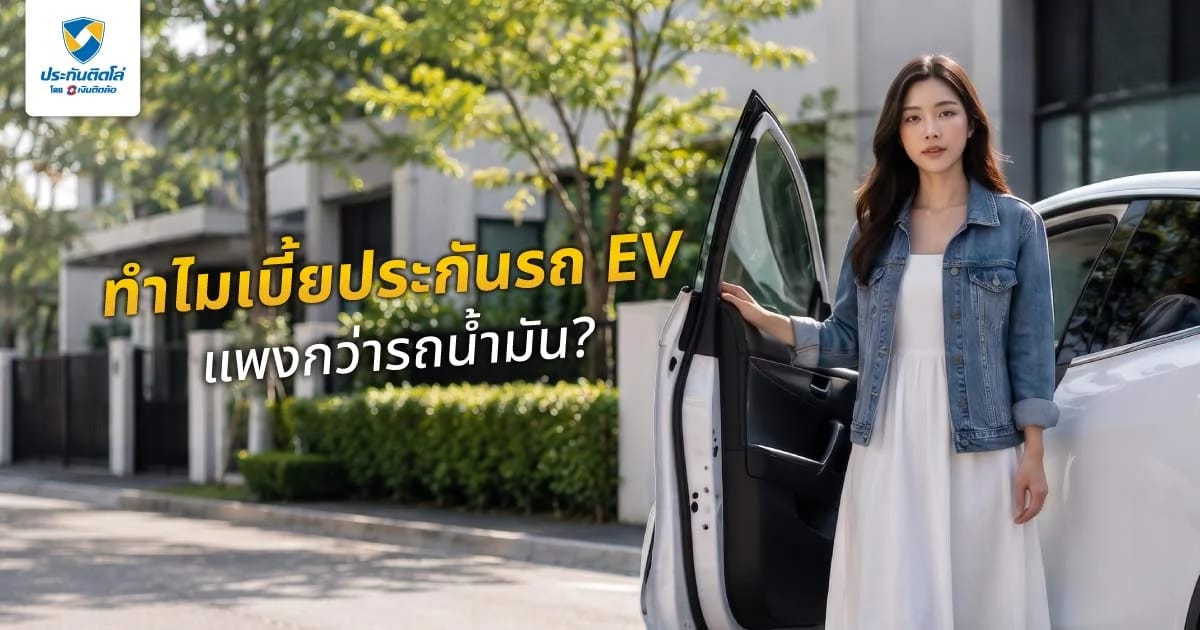 ทำไมเบี้ยประกันรถ EV แพงกว่ารถน้ำมัน? ลิสต์เหตุผลที่คนใช้รถต้องรู้