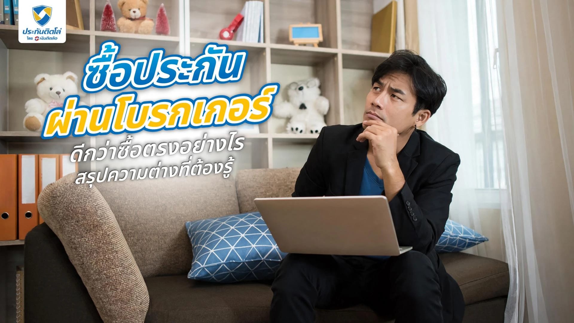 ซื้อประกันผ่านโบรกเกอร์ดีกว่าซื้อตรงอย่างไร สรุปครบ จบในที่เดียว