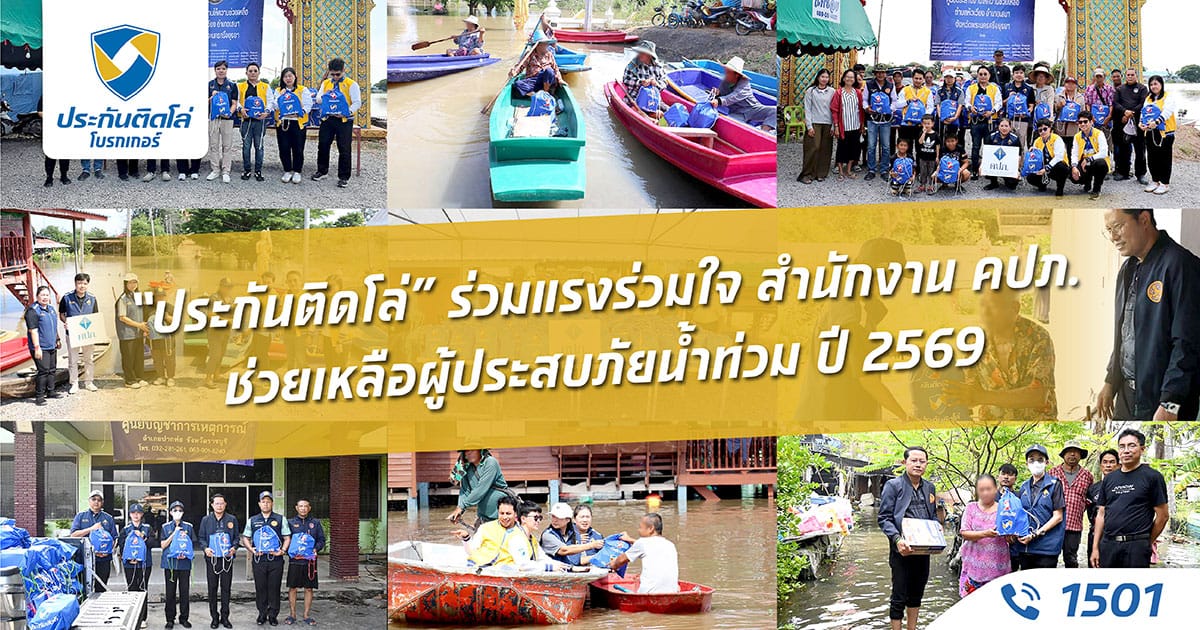 “ประกันติดโล่” ร่วมมือ สำนักงาน คปภ. ส่งมอบถุงยังชีพช่วยเหลือผู้ประสบภัยน้ำท่วมปี 69 พร้อมให้คำปรึกษาด้านการเคลมประกันภัยผ่าน Call Center 1501