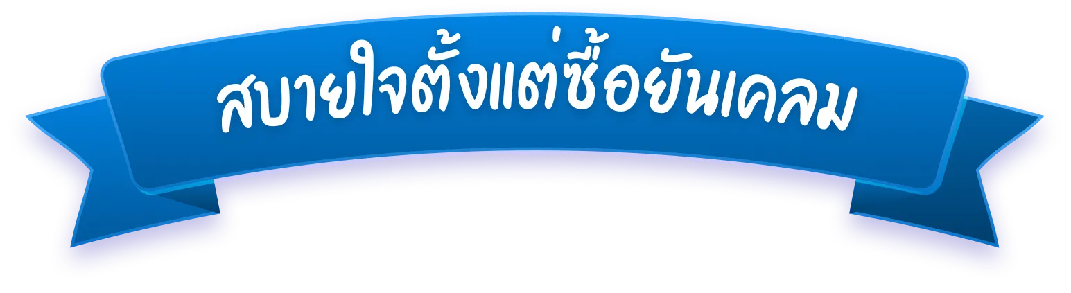 สบายใจตั้งแต่ซื้อยันเคลม