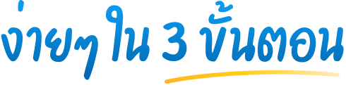 ง่ายๆ ใน 3 ขั้นตอน