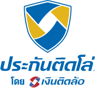 ประกันติดโล่ โดยเงินติดล้อ