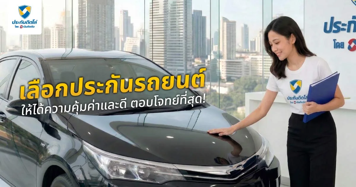 เลือกประกันรถยนต์แบบไหนดี ให้ได้ความคุ้มค่าและดี ตอบโจทย์ที่สุด!