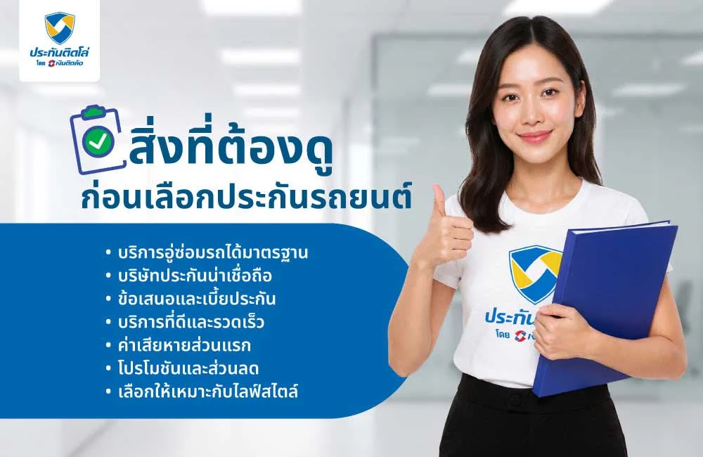 สิ่งที่ต้องดูก่อนเลือกประกันรถยนต์แบบไหนดี มีอะไรบ้าง