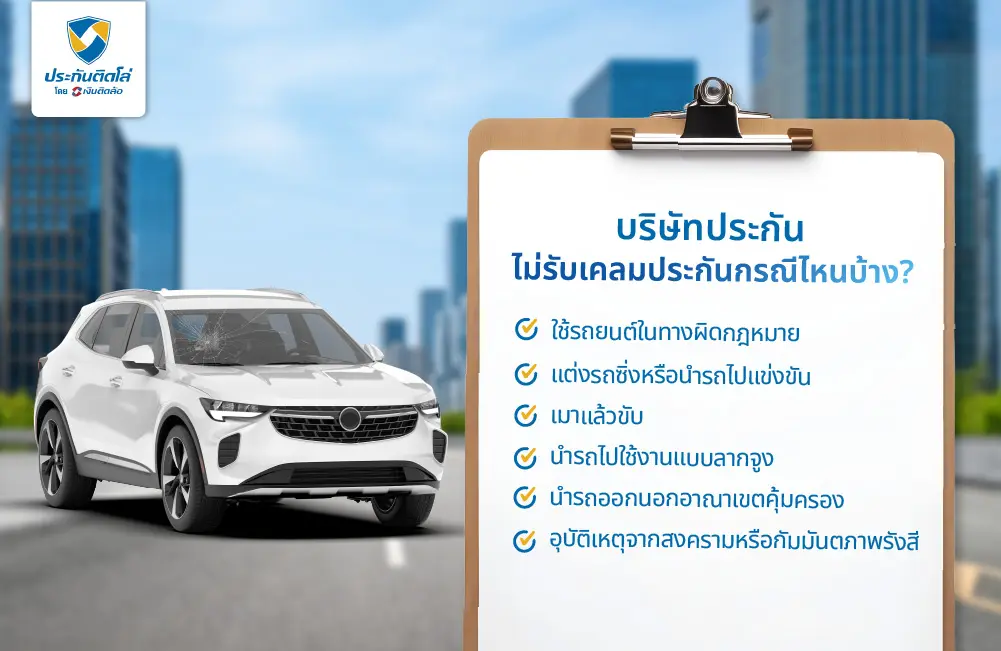 บริษัทประกันไม่รับเคลมประกันกรณีไหนบ้าง