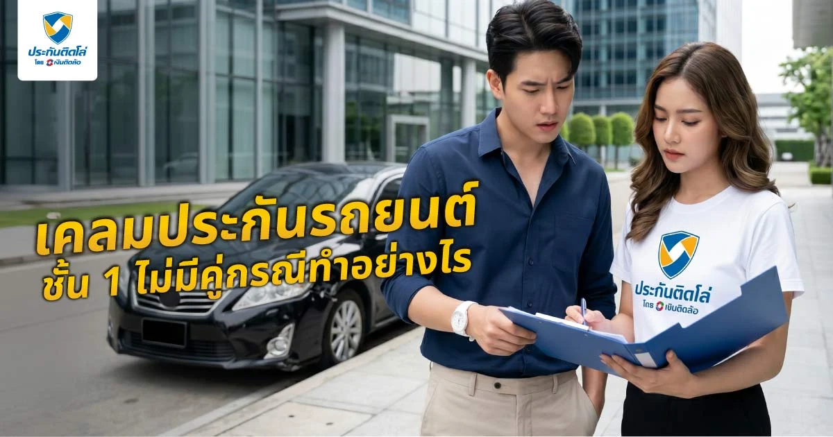 การเคลมประกันรถยนต์ชั้น 1 ไม่มีคู่กรณีทำอย่างไร รวมขั้นตอนที่ต้องรู้