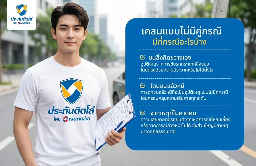 เคลมแบบไม่มีคู่กรณี มีกี่กรณีอะไรบ้าง