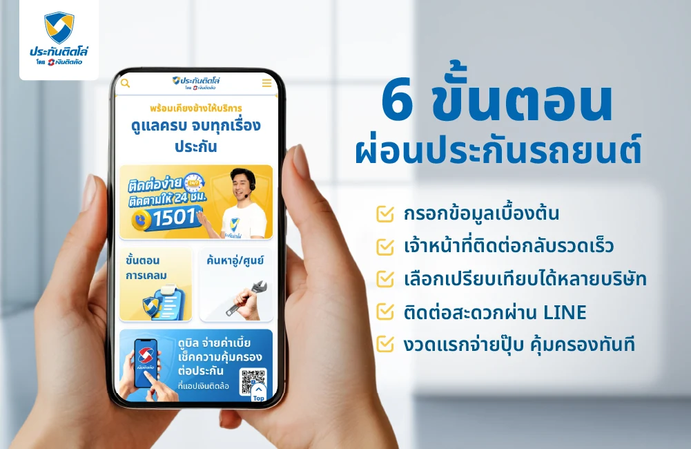 6 ขั้นตอนผ่อนประกันรถยนต์กับ “ประกันติดโล่”