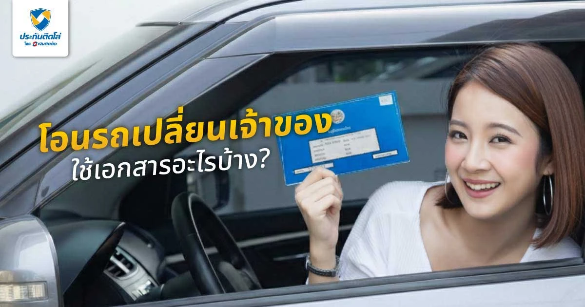การโอนรถเปลี่ยนเจ้าของคืออะไร? ต้องทำอย่างไร ใช้เอกสารอะไรบ้าง?