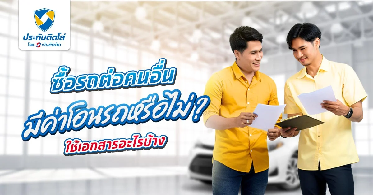 ค่าโอนรถยนต์ 2568