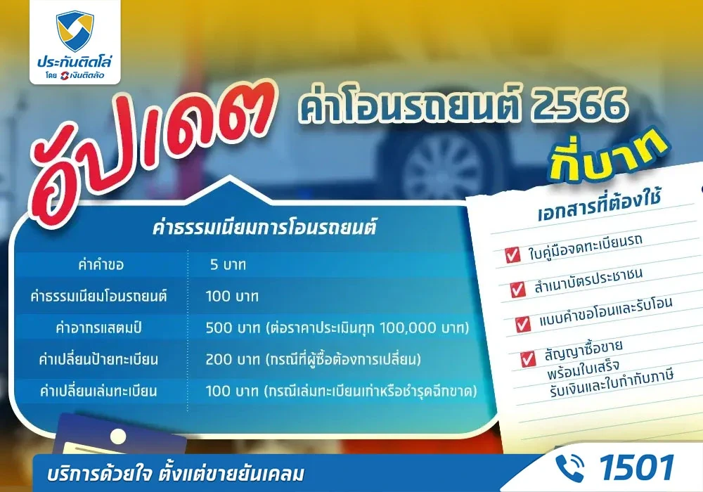 ค่าโอนรถยนต์ 2568 กี่บาท)