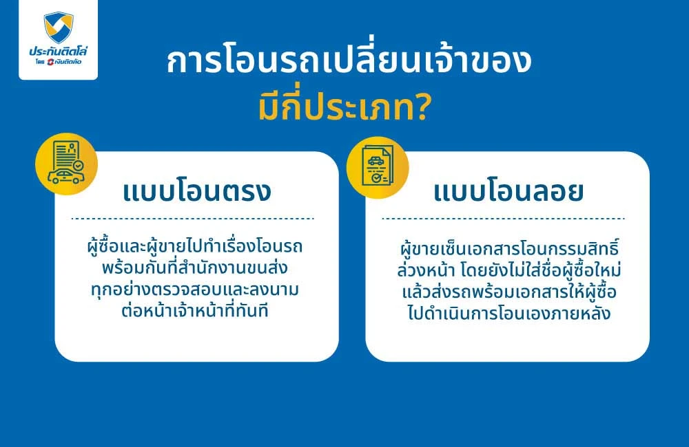 การโอนรถเปลี่ยนเจ้าของ มีกี่ประเภท?