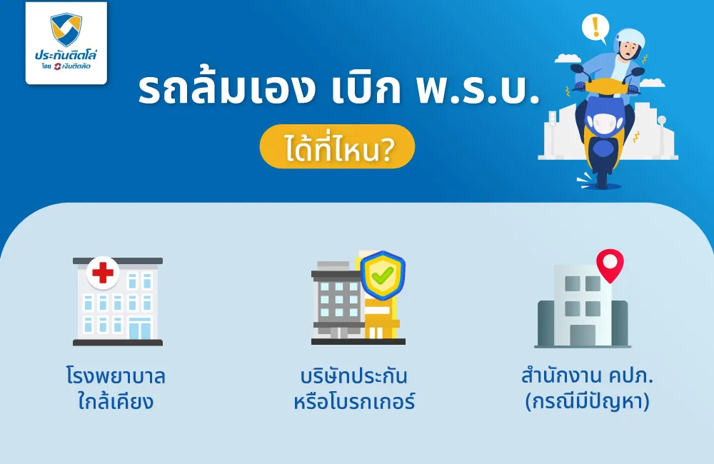 รถล้มเอง เบิก พ.ร.บ. ได้ที่ไหน?