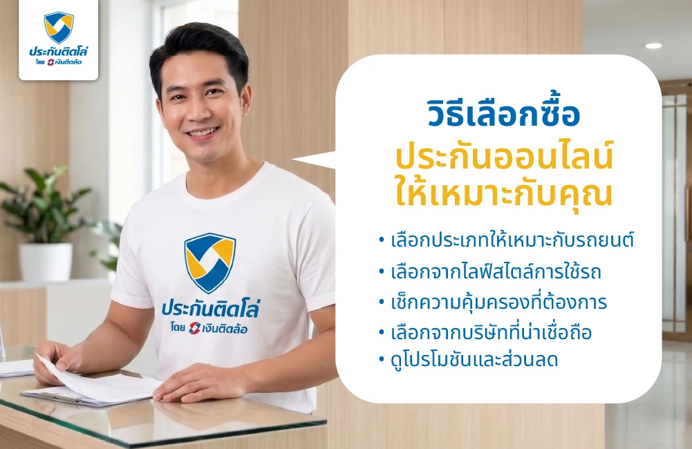 วิธีเลือกซื้อประกันออนไลน์ให้เหมาะกับคุณ