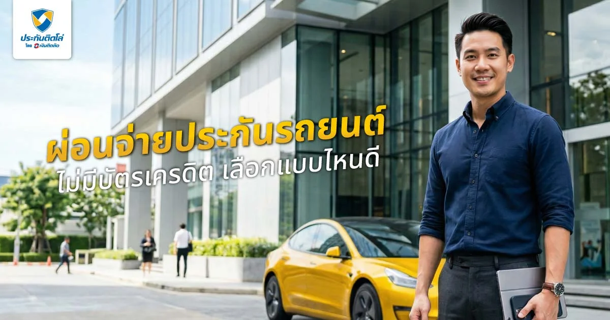 ผ่อนจ่ายประกันรถยนต์ไม่มีบัตรเครดิตทำได้ไหม? มีกี่วิธี เลือกแบบไหนดี