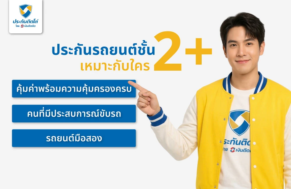 ประกันรถยนต์ชั้น 2+ เหมาะกับใคร