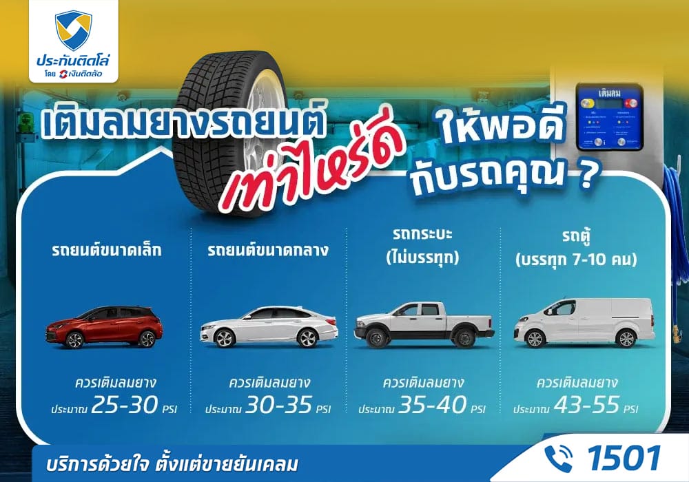 เติมลมยางรถยนต์แต่ละประเภท