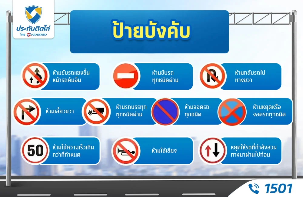 ป้ายบังคับ