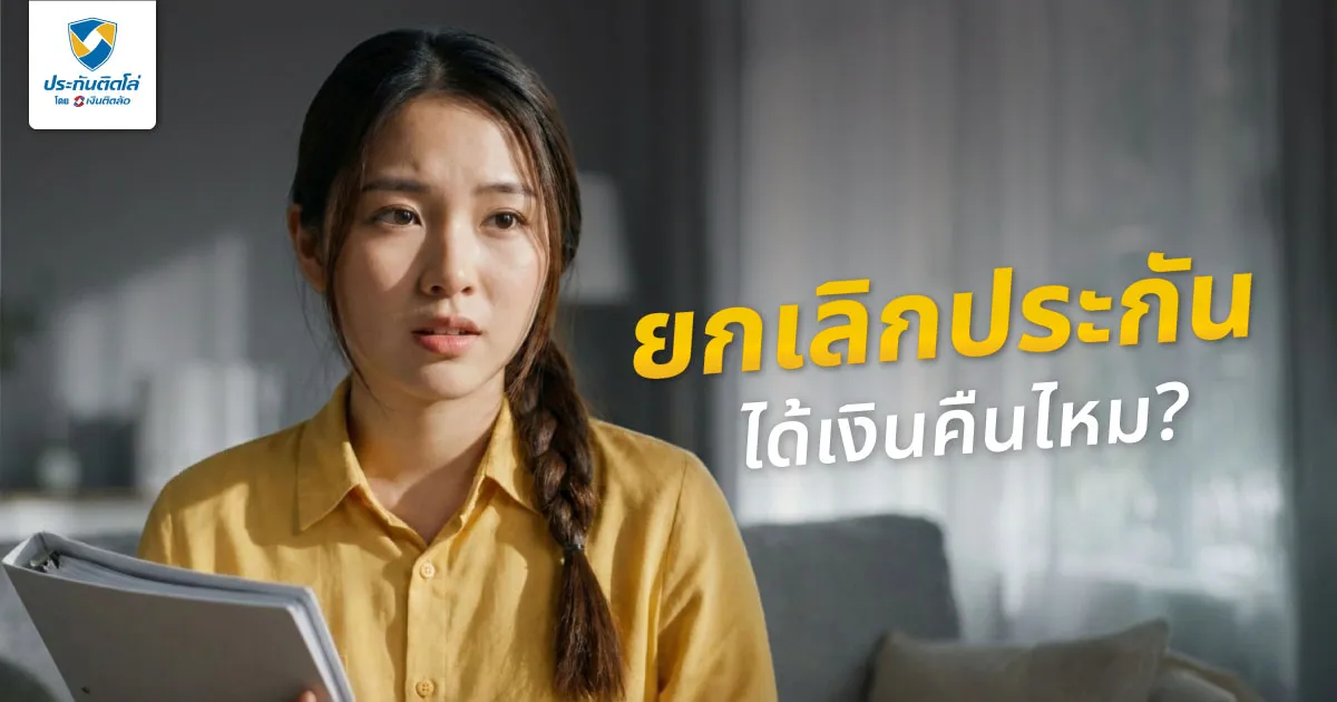 ยกเลิกประกันได้เงินคืนไหม? รวมเรื่องต้องรู้ เวนคืนกรมธรรม์คุ้มค่าไหม