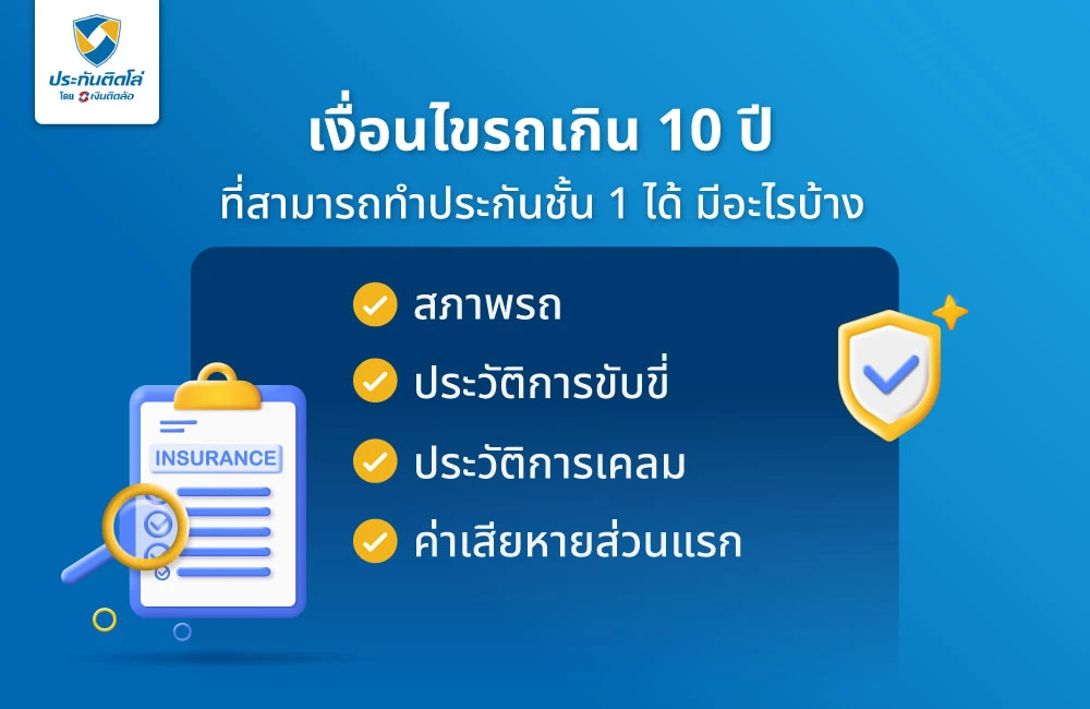 เงื่อนไขรถเกิน 10 ปี ที่สามารถทำประกันชั้น 1 ได้ มีอะไรบ้าง